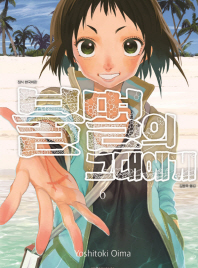 불멸의 그대에게. 6